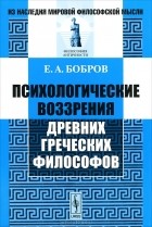 Евгений Бобров - Психологические воззрения древних греческих философов