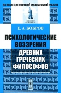 Е. А. Бобров - Психологические воззрения древних греческих философов