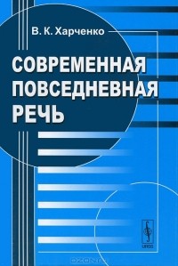 В. К. Харченко - Современная повседневная речь