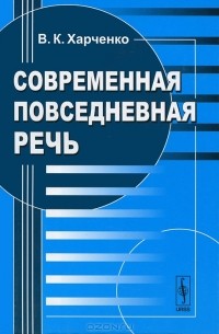 В. К. Харченко - Современная повседневная речь