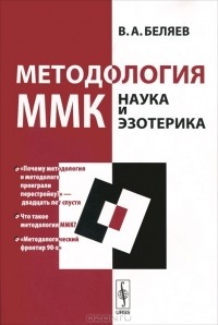 Вадим Беляев - Методология ММК. Наука и эзотерика