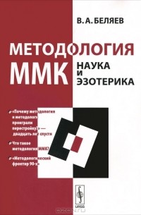 Вадим Беляев - Методология ММК. Наука и эзотерика