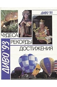 Валентина Пономарева - Диво'93: Чудеса. Рекорды. Достижения. Выпуск 2. Человек. Деятельность человека. Природа