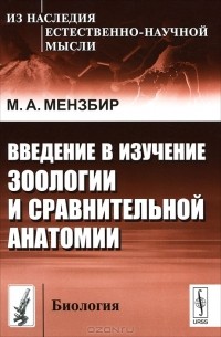 Михаил Мензбир - Введение в изучение зоологии и сравнительной анатомии