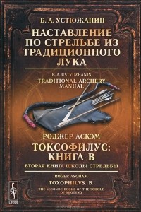  - Б. А. Устюжанин. Наставление по стрельбе из традиционного лука. Роджер Аскэм. Книга B. Вторая книга школы стрельбы
