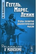 И. Я. Вайнштейн - Гегель, Маркс, Ленин. Этапы развития диалектической мысли
