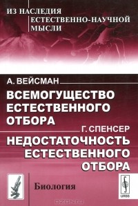  - Всемогущество естественного отбора. Недостаточность естественного отбора