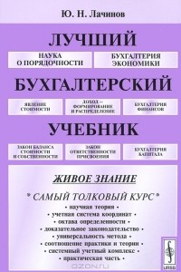 Юрий Лачинов - Лучший бухгалтерский учебник