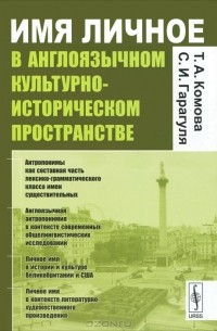  - Имя личное в англоязычном культурно-историческом пространстве