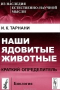 Иван Тарнани - Наши ядовитые животные. Краткий определитель
