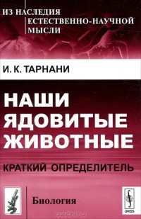 Иван Тарнани - Наши ядовитые животные. Краткий определитель