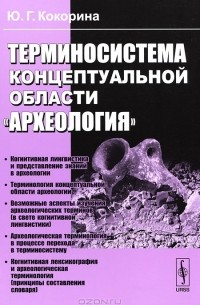 Юлия Кокорина - Терминосистема концептуальной области "Археология"