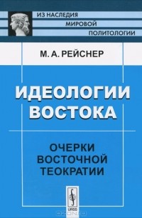 М. А. Рейснер - Идеологии Востока. Очерки восточной теократии