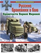 Максим Коломиец - Русские броневики в бою. Бронечасти Первой Мировой