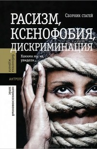 Екатерина Деминцева - Расизм, ксенофобия, дискриминация. Какими мы их увидели…