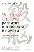 Рюта Кавасима - Японская система развития интеллекта и памяти. Программа "60 дней"