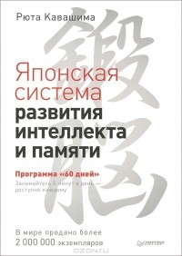 Рюта Кавасима - Японская система развития интеллекта и памяти. Программа "60 дней"