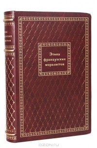 Е. Кузнецова - Этика французских моралистов (подарочное издание)