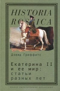 Дэвид Гриффитс - Екатерина II и ее мир. Статьи разных лет