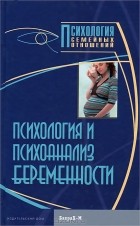  - Психология и психоанализ беременности