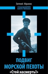 Евгений Абрамов - Подвиг морской пехоты. «Стой насмерть!»