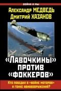  - "Лавочкины" против "фоккеров". Кто победил в "войне моторов" и гонке авиавооружений?