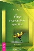 Пьер Франк - Быть счастливым - просто!