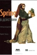 Крейг Уоллс - Spring в действии