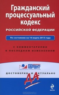 А. Кельцева - Гражданский процессуальный кодекс Российской Федерации