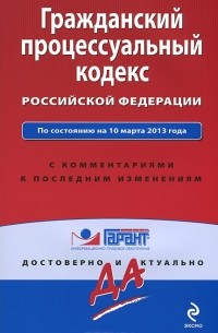 А. Кельцева - Гражданский процессуальный кодекс Российской Федерации