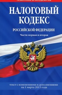 Т. Дегтярева - Налоговый кодекс Российской Федерации. Части 1-2