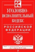  - Уголовно-исполнительный кодекс Российской Федерации