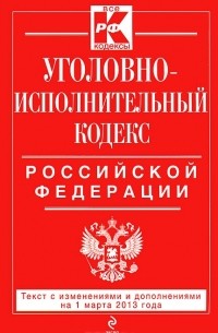  - Уголовно-исполнительный кодекс Российской Федерации