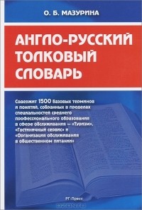  - Англо-русский толковый словарь