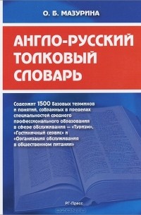  - Англо-русский толковый словарь