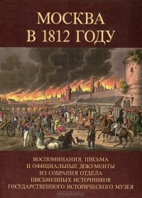 Андрей Яновский - Москва в 1812 году