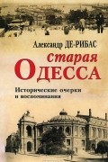 Старая Одесса. Исторические очерки и воспоминания
