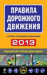 М. Ханькова - Правила дорожного движения 2013 (со всеми последними изменениями)