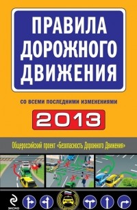 М. Ханькова - Правила дорожного движения 2013 (со всеми последними изменениями)