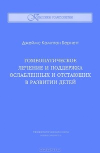 Гомеопатическое лечение и поддержка ослабленных и отстающих в развитии детей