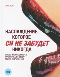 Соня Борг - Наслаждение, которое он не забудет никогда