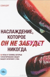 Соня Борг - Наслаждение, которое он не забудет никогда