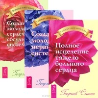 Георгий Сытин - Полное исцеление тяжело больного сердца. Создание молодой нервной системы. Создание молодой сердечно-сосудистой системы (комплект из 3 книг)