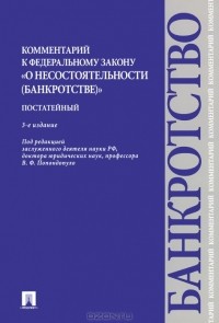 Владимир Попондопуло - Комментарий к Федеральному Закону "О несостоятельности (банкротстве)"