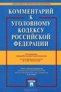  - Комментарий к Уголовному кодексу Российской Федерации