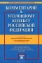  - Комментарий к Уголовному кодексу Российской Федерации