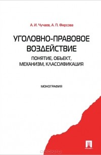  - Уголовно-правовое воздействие. Понятие, объект, механизм, классификация