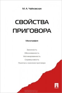 М. А. Чайковская - Свойства приговора