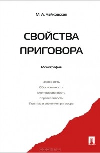 М. А. Чайковская - Свойства приговора