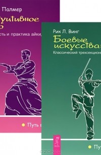  - Боевые искусства. Интуитивное тело (комплект из 2 книг)